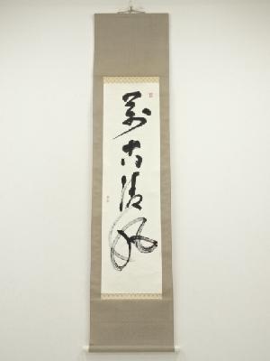 鏡筆　「萬古清風」一行書　肉筆紙本掛軸（保護箱）